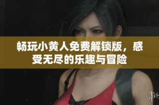 畅玩小黄人免费解锁版，感受无尽的乐趣与冒险