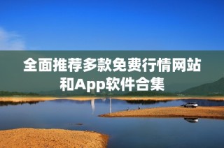 全面推荐多款免费行情网站和App软件合集