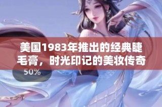 美国1983年推出的经典睫毛膏，时光印记的美妆传奇