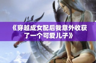 《穿越成女配后我意外收获了一个可爱儿子》