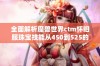 全面解析魔兽世界ctm怀旧服珠宝技能从450到525的升级攻略