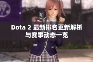 Dota 2 最新排名更新解析与赛事动态一览