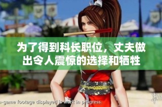 为了得到科长职位，丈夫做出令人震惊的选择和牺牲