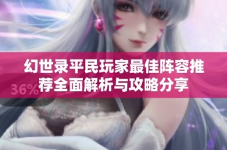 幻世录平民玩家最佳阵容推荐全面解析与攻略分享