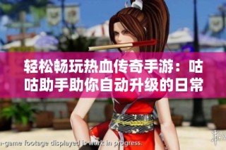 轻松畅玩热血传奇手游：咕咕助手助你自动升级的日常攻略