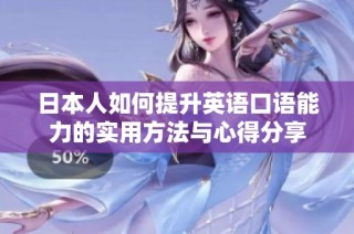 日本人如何提升英语口语能力的实用方法与心得分享