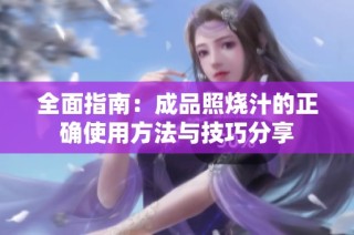 全面指南：成品照烧汁的正确使用方法与技巧分享