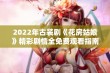 2022年古装剧《花房姑娘》精彩剧情全免费观看指南