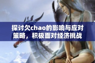 探讨欠chao的影响与应对策略，积极面对经济挑战