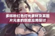 多样粉红色灯光素材及其图片元素的创意应用探讨