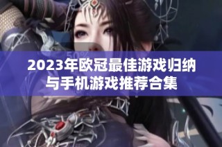 2023年欧冠最佳游戏归纳与手机游戏推荐合集