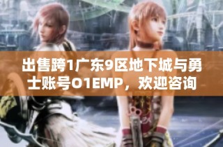 出售跨1广东9区地下城与勇士账号O1EMP，欢迎咨询与交易