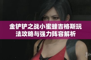 金铲铲之战小蜜蜂吉格斯玩法攻略与强力阵容解析