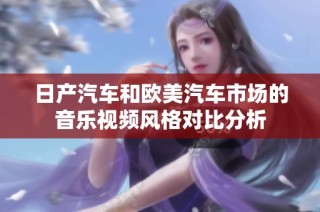 日产汽车和欧美汽车市场的音乐视频风格对比分析