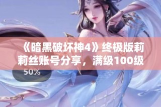 《暗黑破坏神4》终极版莉莉丝账号分享，满级100级玩家的心得攻略