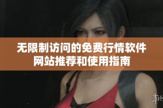 无限制访问的免费行情软件网站推荐和使用指南