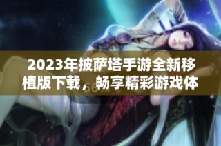 2023年披萨塔手游全新移植版下载，畅享精彩游戏体验