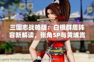 三国志战略版：白板群盾阵容新解读，张角SP与黄埔嵩许攸强强联手
