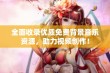 全面收录优质免费背景音乐资源，助力视频创作！