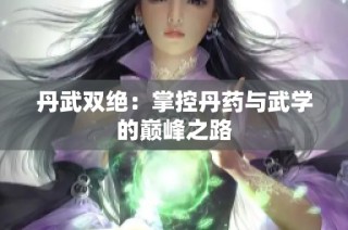 丹武双绝：掌控丹药与武学的巅峰之路