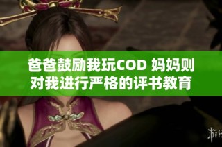 爸爸鼓励我玩COD 妈妈则对我进行严格的评书教育