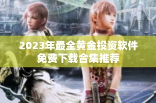 2023年最全黄金投资软件免费下载合集推荐
