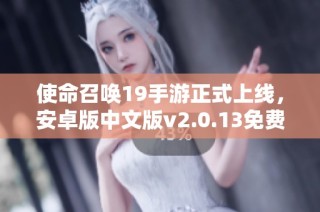 使命召唤19手游正式上线，安卓版中文版v2.0.13免费下载等你来体验