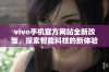 vivo手机官方网站全新改版，探索智能科技的新体验