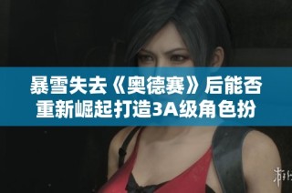 暴雪失去《奥德赛》后能否重新崛起打造3A级角色扮演射击游戏