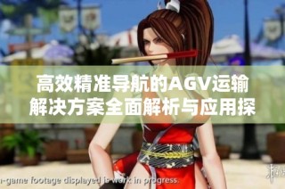 高效精准导航的AGV运输解决方案全面解析与应用探讨