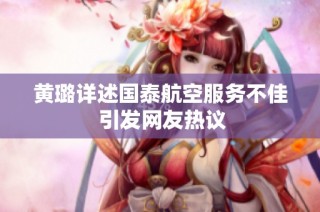 黄璐详述国泰航空服务不佳 引发网友热议