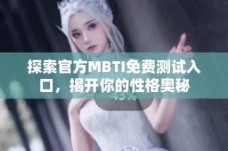 探索官方MBTI免费测试入口，揭开你的性格奥秘