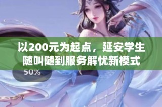 以200元为起点，延安学生随叫随到服务解忧新模式