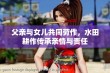 父亲与女儿共同劳作，水田耕作传承亲情与责任