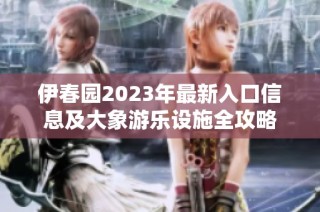 伊春园2023年最新入口信息及大象游乐设施全攻略