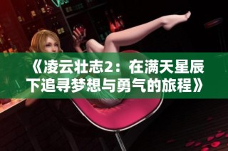 《凌云壮志2：在满天星辰下追寻梦想与勇气的旅程》