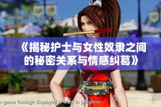 《揭秘护士与女性奴隶之间的秘密关系与情感纠葛》
