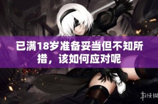 已满18岁准备妥当但不知所措，该如何应对呢