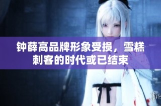 钟薛高品牌形象受损，雪糕刺客的时代或已结束