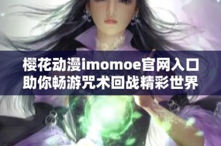 樱花动漫imomoe官网入口助你畅游咒术回战精彩世界