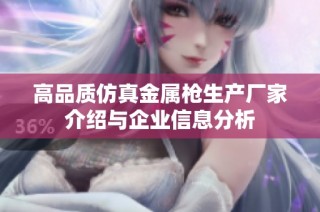 高品质仿真金属枪生产厂家介绍与企业信息分析