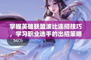 掌握英雄联盟波比连招技巧，学习职业选手的出招策略