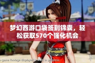 梦幻西游口袋签到锦囊，轻松获取570个强化机会