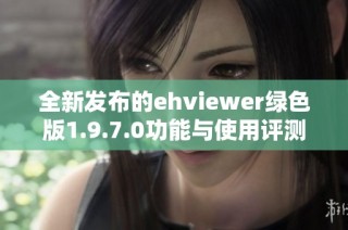 全新发布的ehviewer绿色版1.9.7.0功能与使用评测详解