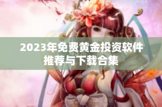 2023年免费黄金投资软件推荐与下载合集