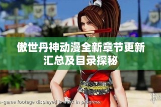 傲世丹神动漫全新章节更新汇总及目录探秘