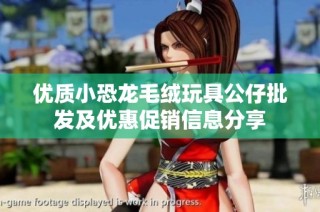 优质小恐龙毛绒玩具公仔批发及优惠促销信息分享