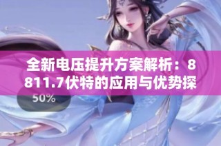 全新电压提升方案解析：8811.7伏特的应用与优势探讨