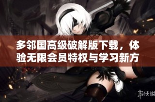 多邻国高级破解版下载，体验无限会员特权与学习新方式