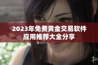 2023年免费黄金交易软件应用推荐大全分享